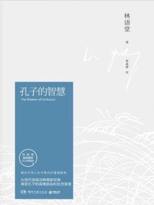 cover image of 孔子的智慧（2021修订版）